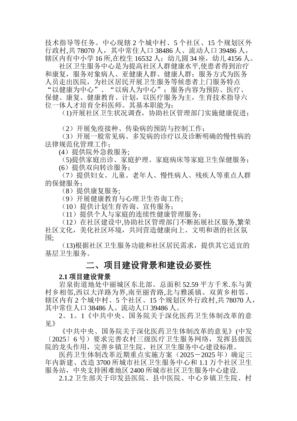 中石县岩泉街道社区卫生服务中心项目建议书_第2页