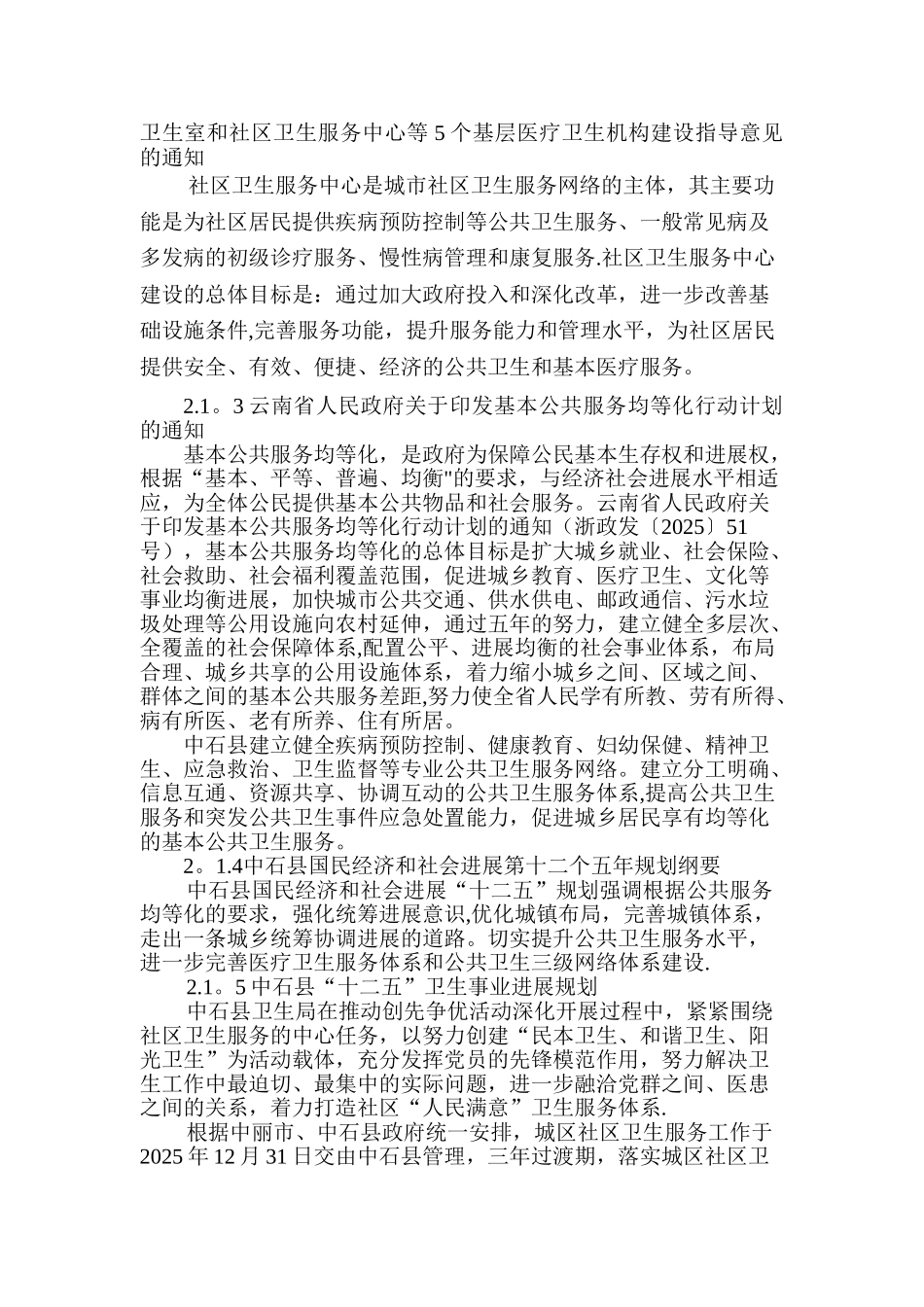 中石县岩泉街道社区卫生服务中心项目建议书_第3页