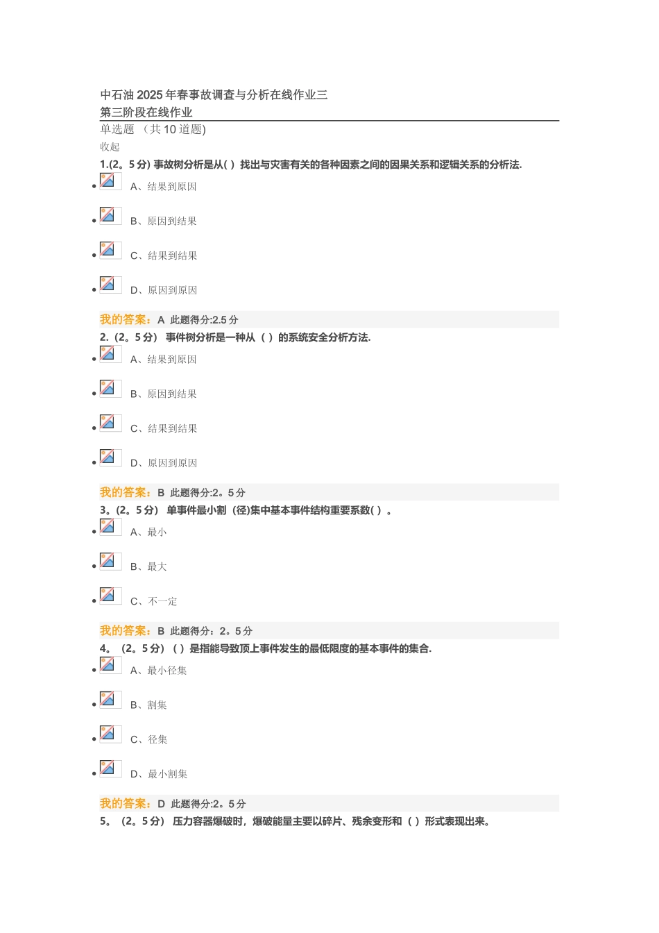 中石油2025年春事故调查与分析在线作业三_第1页