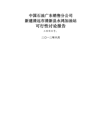 中石油加油站可行性研究报告