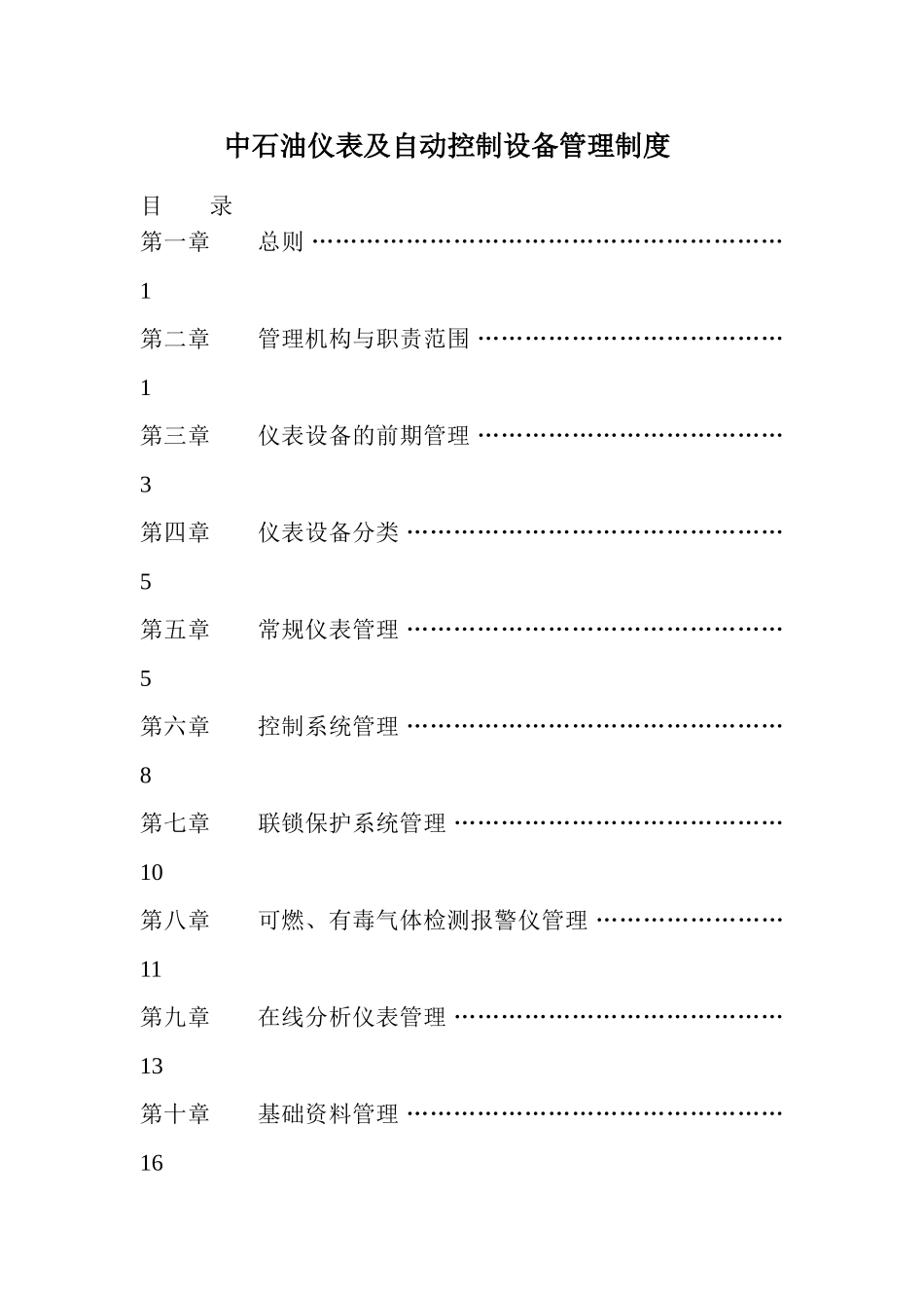 中石油仪表及自动控制设备管理制度_第1页