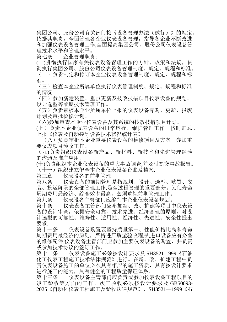 中石油仪表及自动控制设备管理制度_第3页