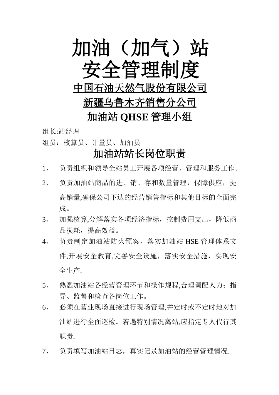 中石油安全管理制度及操作规程_第1页