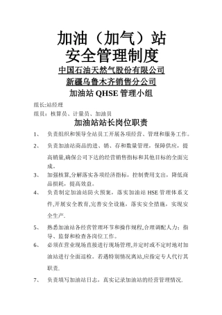 中石油安全管理制度及操作规程