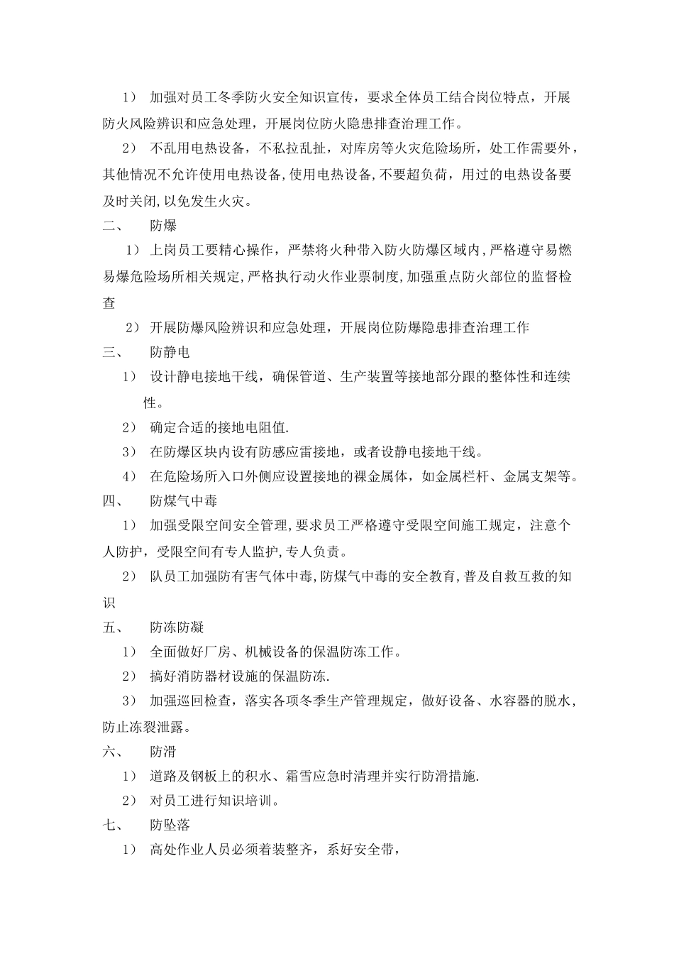 中石油天然气冬季“八防”安全措施_第2页