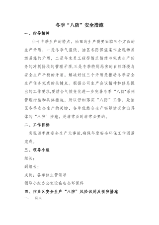 中石油天然气冬季“八防”安全措施