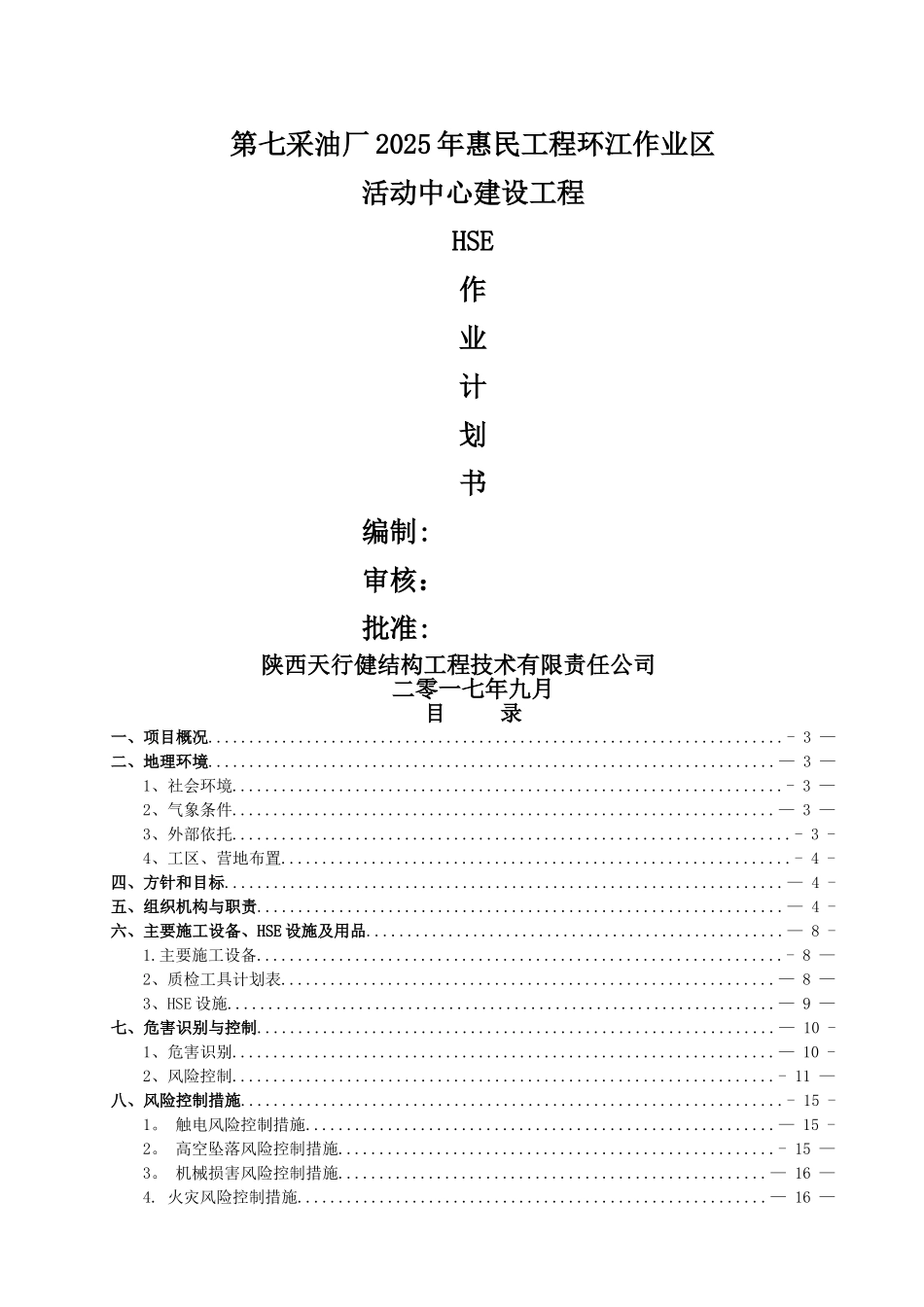 中石油HSE作业计划书_第1页