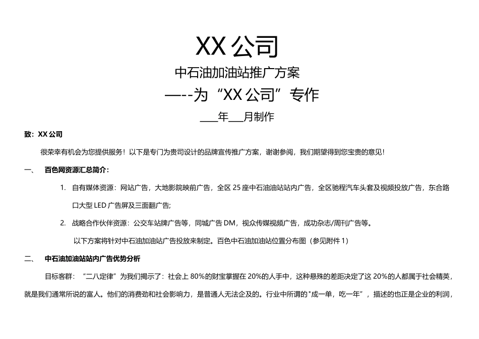 中石油加油站推广方案_第1页