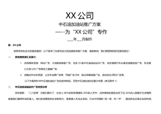 中石油加油站推广方案