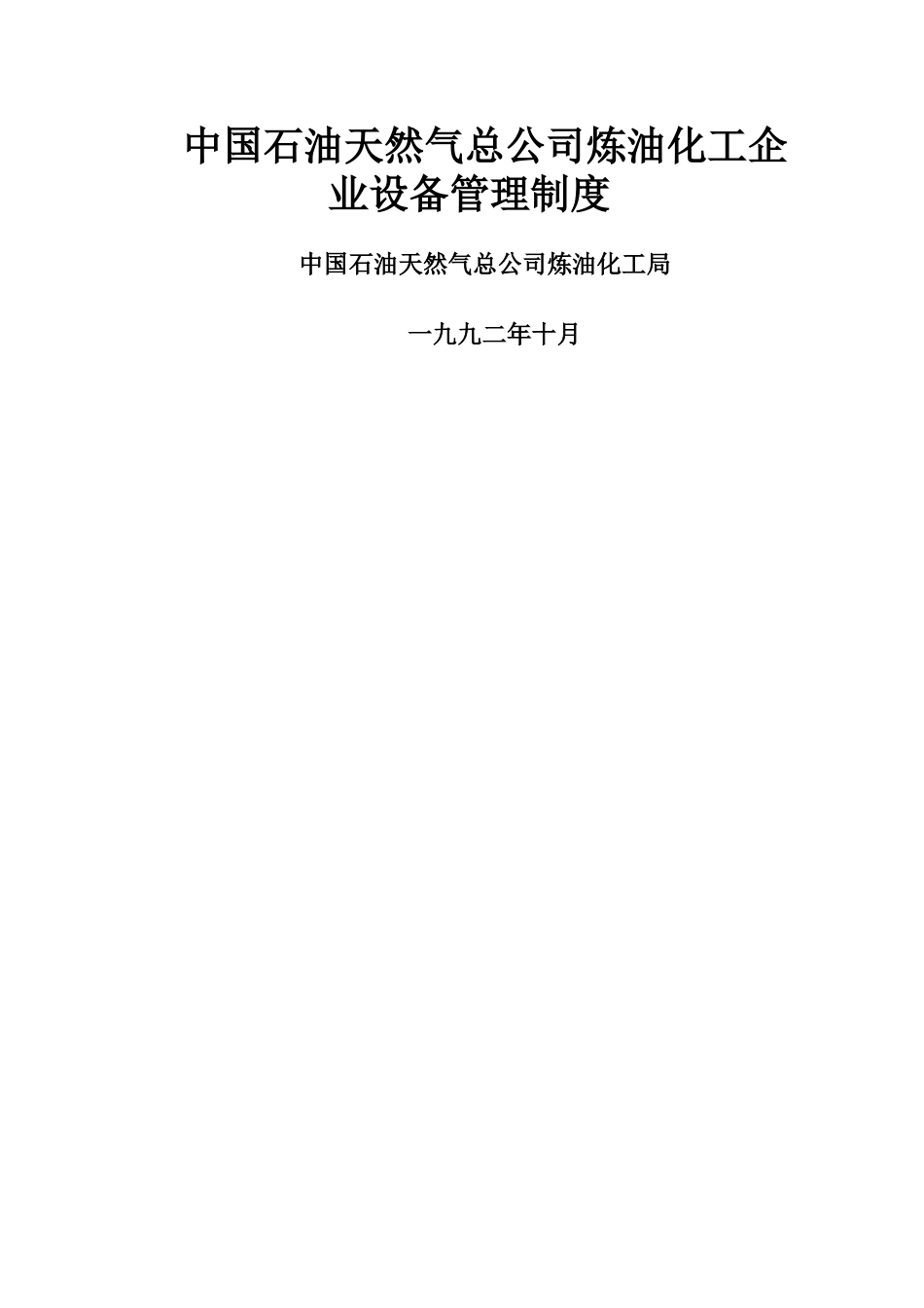 中石油化工企业设备管理制度_第1页