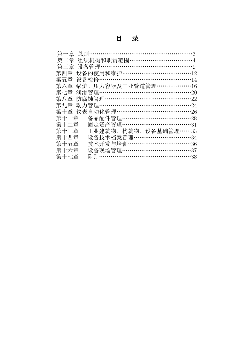 中石油化工企业设备管理制度_第2页