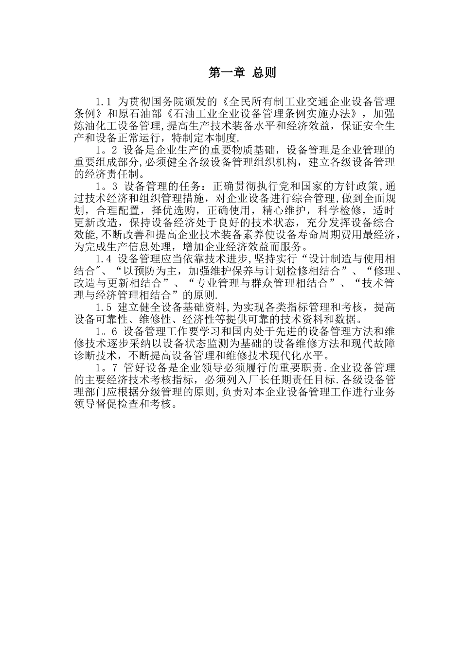 中石油化工企业设备管理制度_第3页