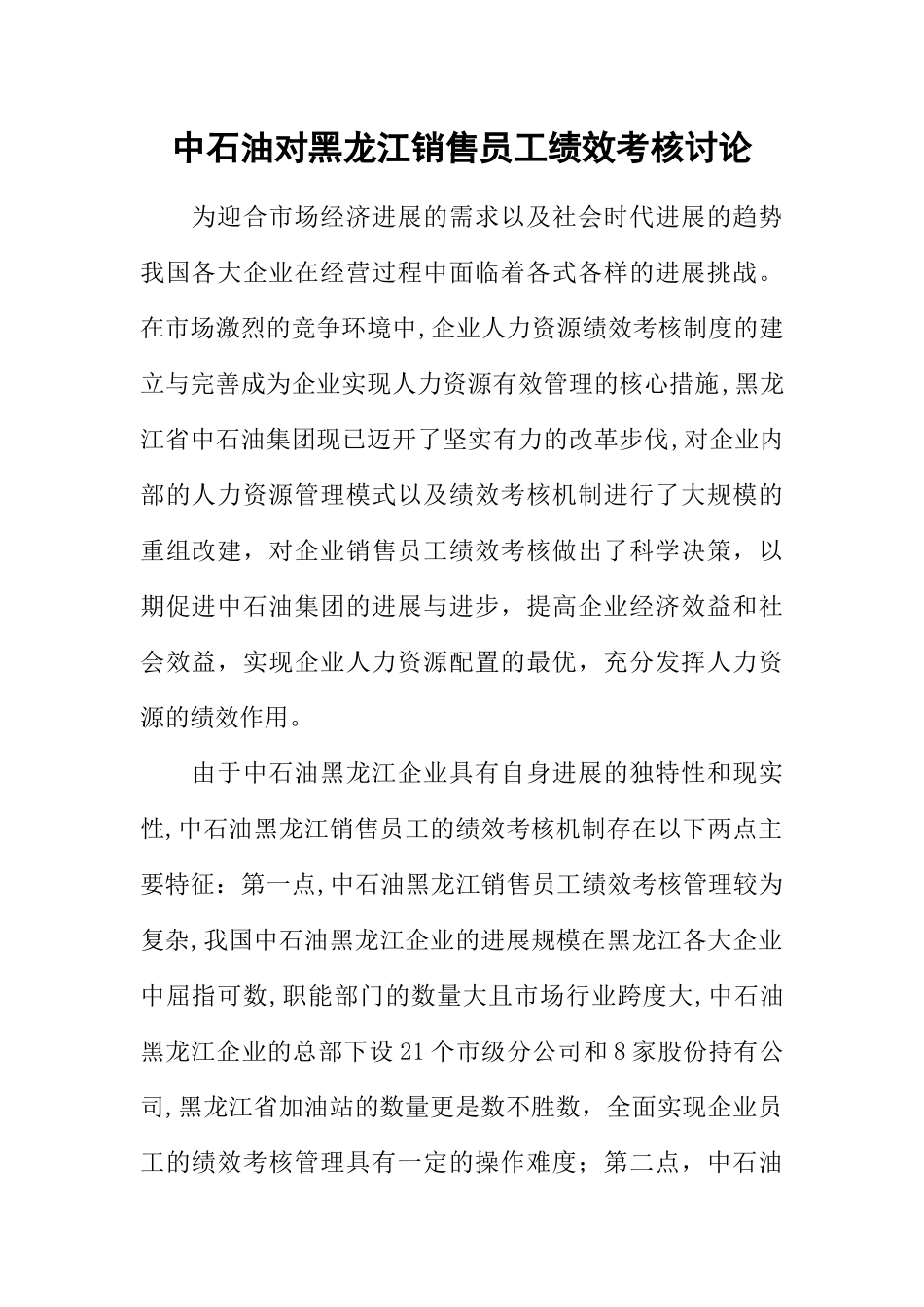 中石油对黑龙江销售员工绩效考核研究_第1页