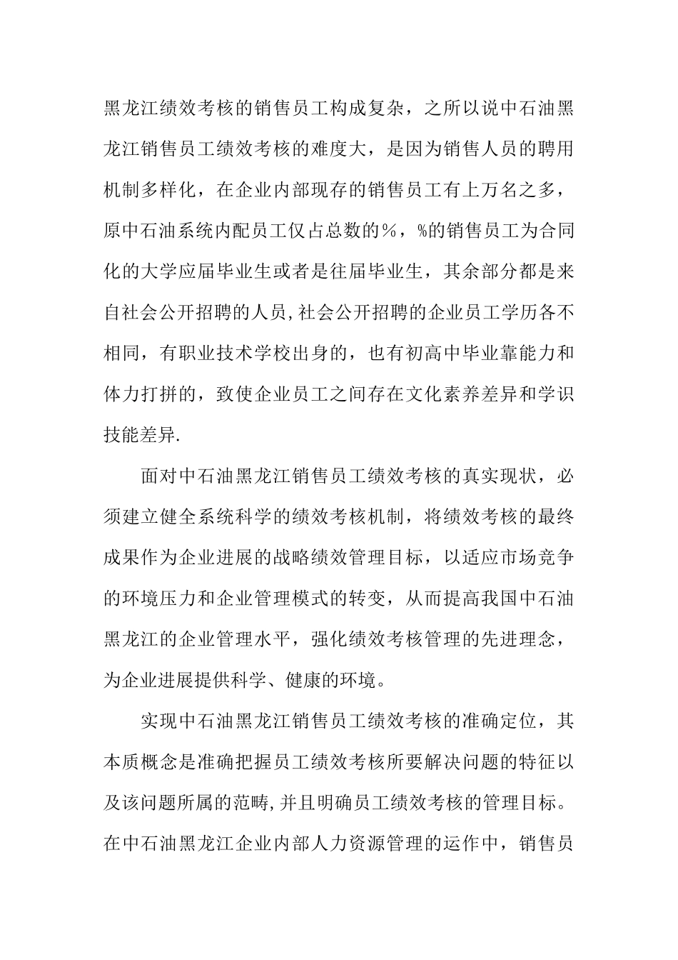 中石油对黑龙江销售员工绩效考核研究_第2页