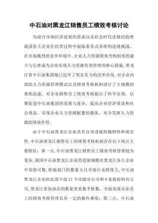 中石油对黑龙江销售员工绩效考核研究