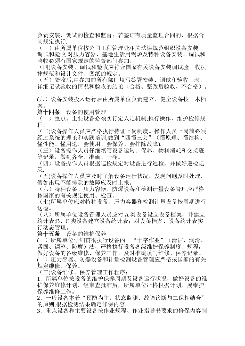 中石油昆仑燃气有限公司设备管理制度_第3页