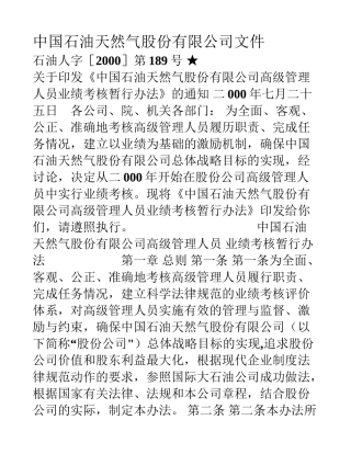 中石油高级管理人员考核方法-麦肯锡