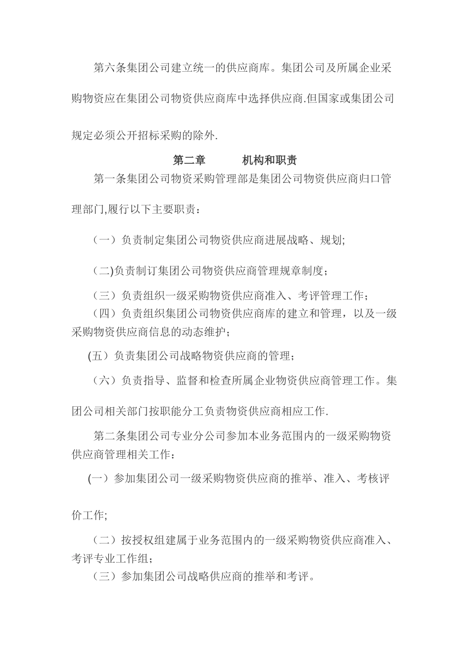 中石油物资供应商管理办法--简_第2页