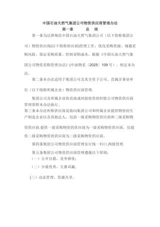 中石油物资供应商管理办法--简
