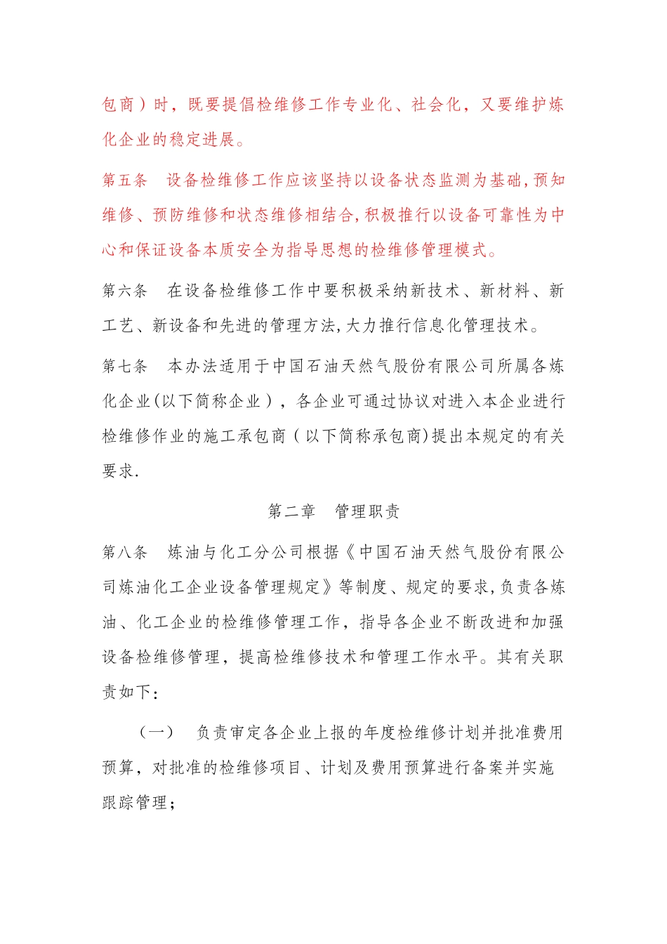 中石油炼化企业检维修管理规定_第2页