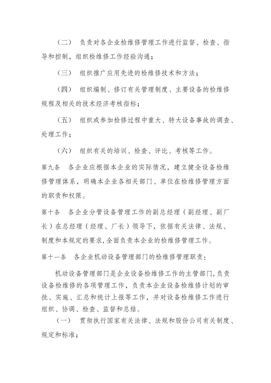 中石油炼化企业检维修管理规定_第3页