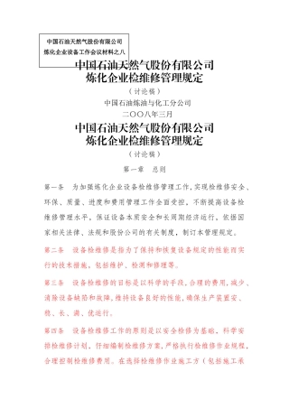 中石油炼化企业检维修管理规定
