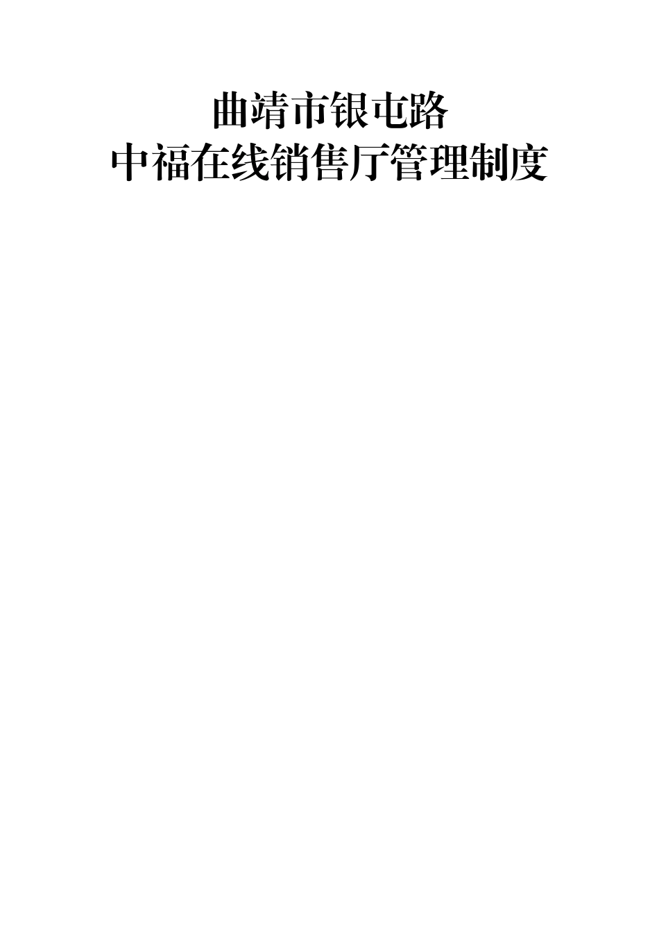 中福在线管理制度剖析_第1页