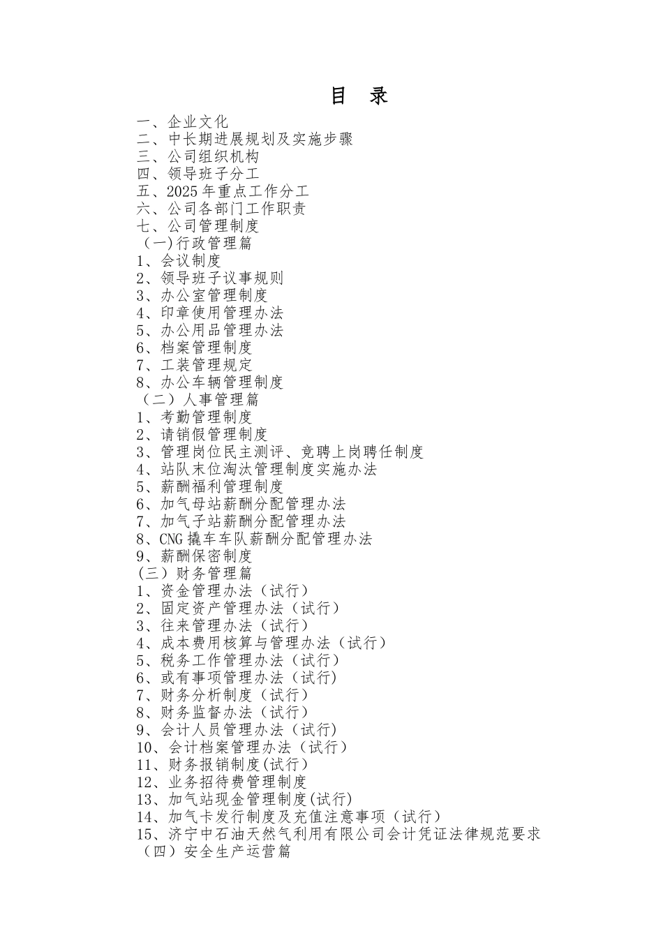 中石油昆仑燃气公司管理制度汇编_第1页