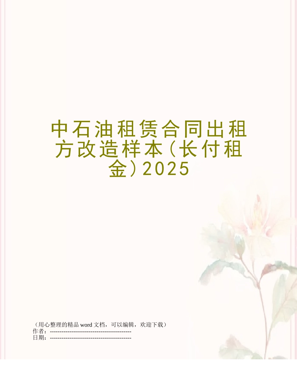 中石油租赁合同出租方改造样本2010_第1页