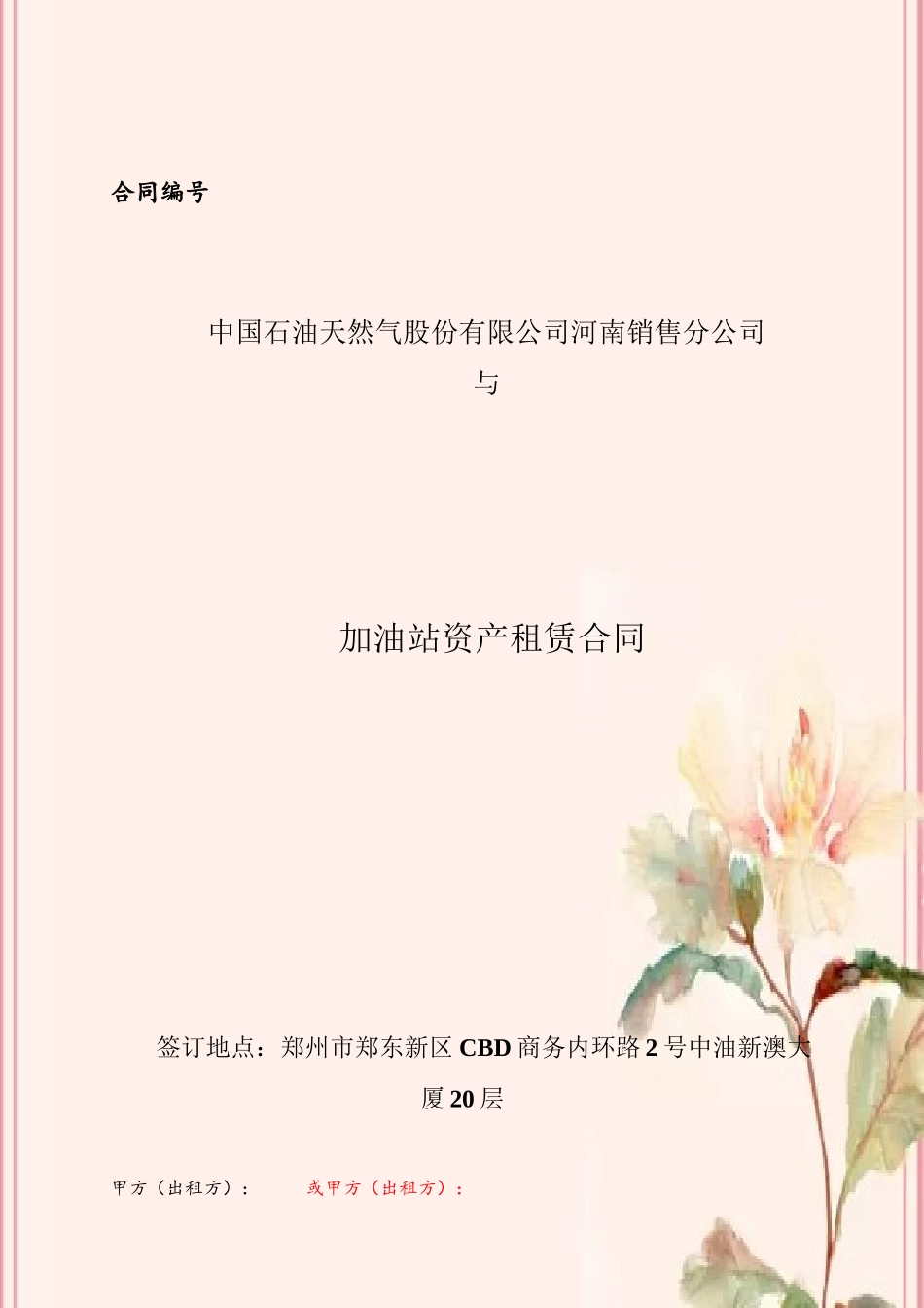 中石油租赁合同出租方改造样本2010_第2页