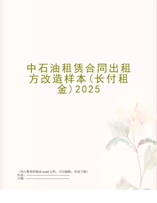 中石油租赁合同出租方改造样本2010