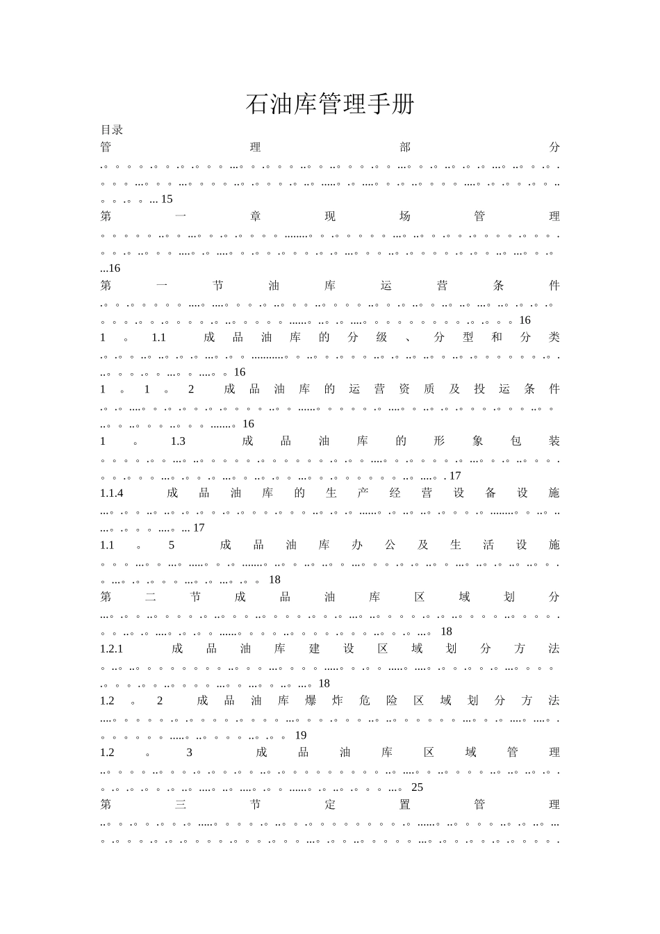 中石油石油库管理手册_第1页