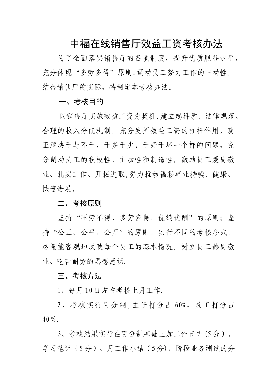 中福在线销售厅效益工资考核办法_第1页