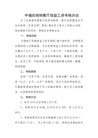 中福在线销售厅效益工资考核办法