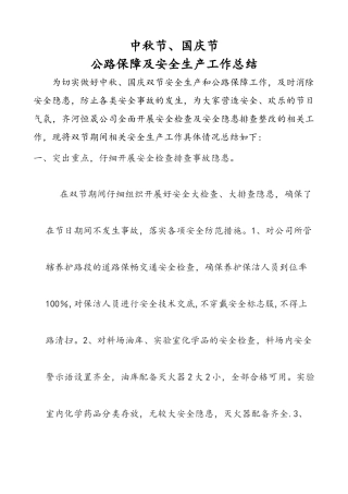 中秋国庆双节安全保障工作总结