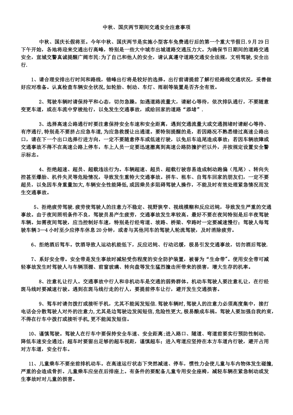 中秋、国庆两节期间交通安全注意事项_第1页