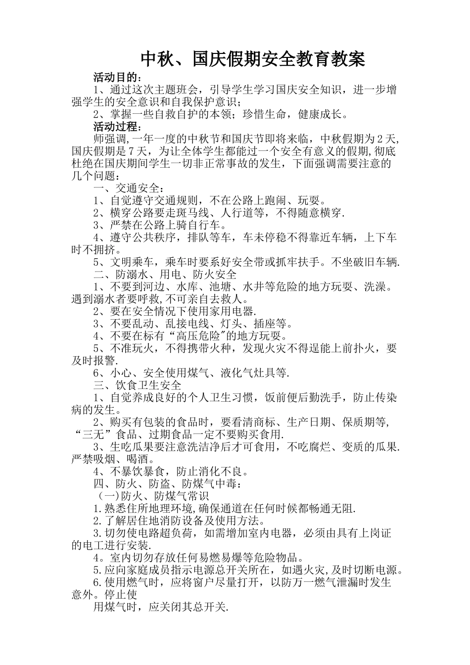 中秋、国庆假期安全教育教案_第1页