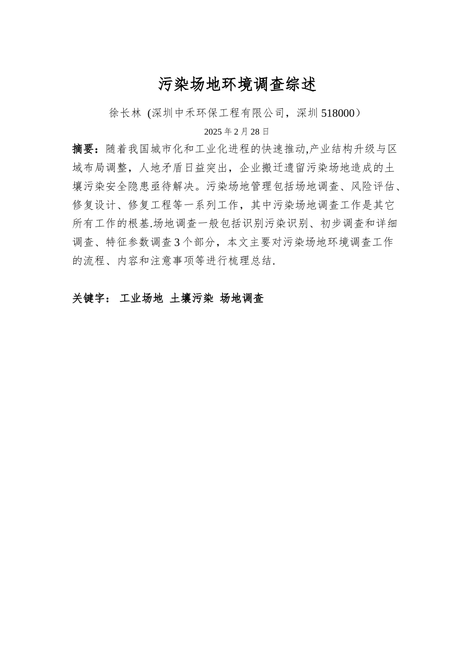 中禾环保污染场地土壤调查报告综述_第1页