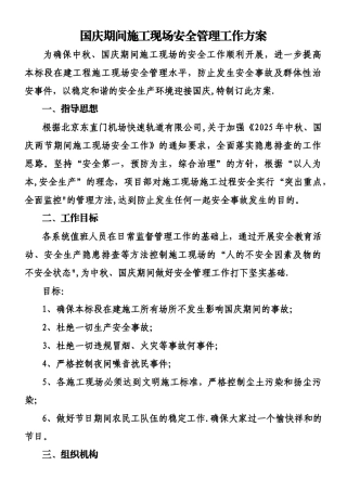 中秋国庆安全工作方案