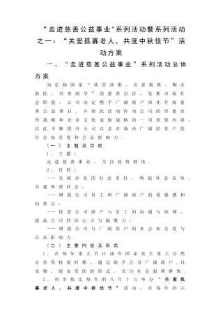 中秋慈善活动方案
