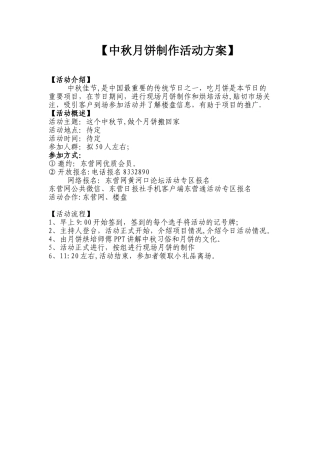 中秋月饼制作活动方案