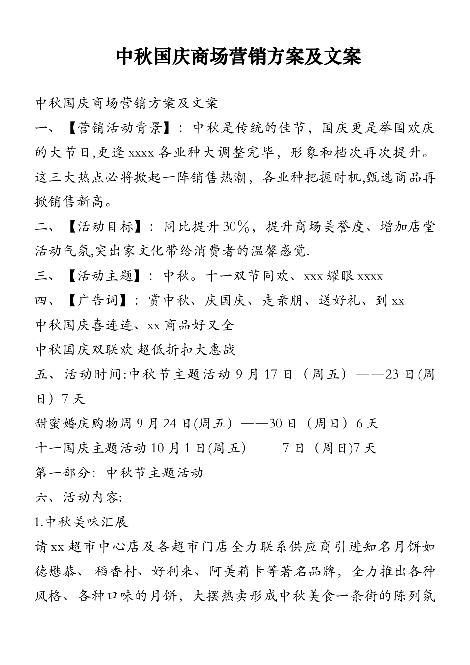 中秋国庆商场营销方案及文案_第1页