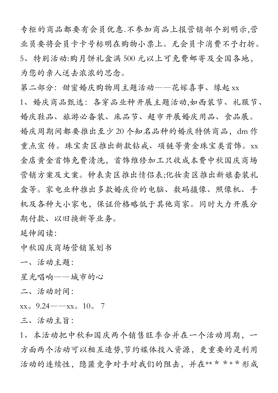 中秋国庆商场营销方案及文案_第3页
