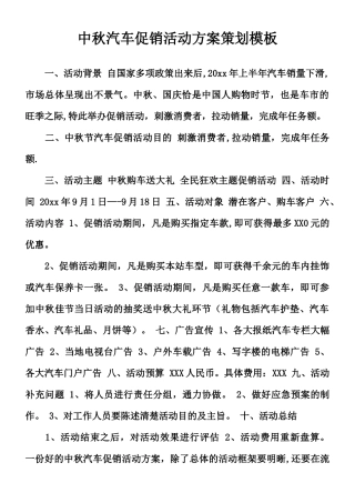中秋汽车促销活动方案策划模板