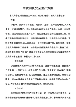 中秋国庆安全生产方案