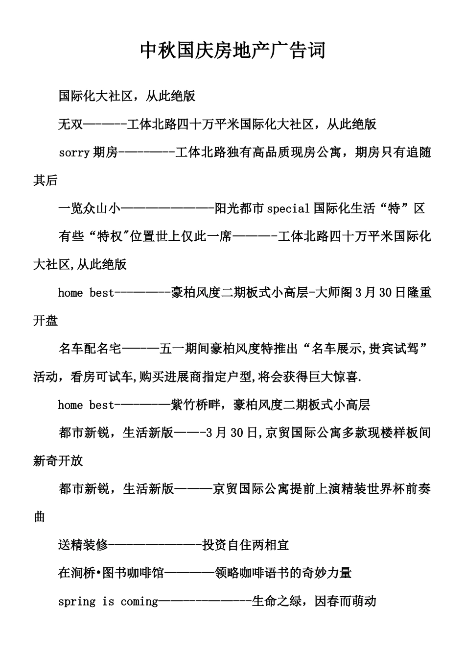 中秋国庆房地产广告词_第1页