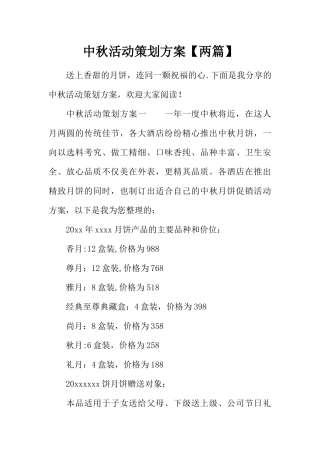 中秋活动策划方案