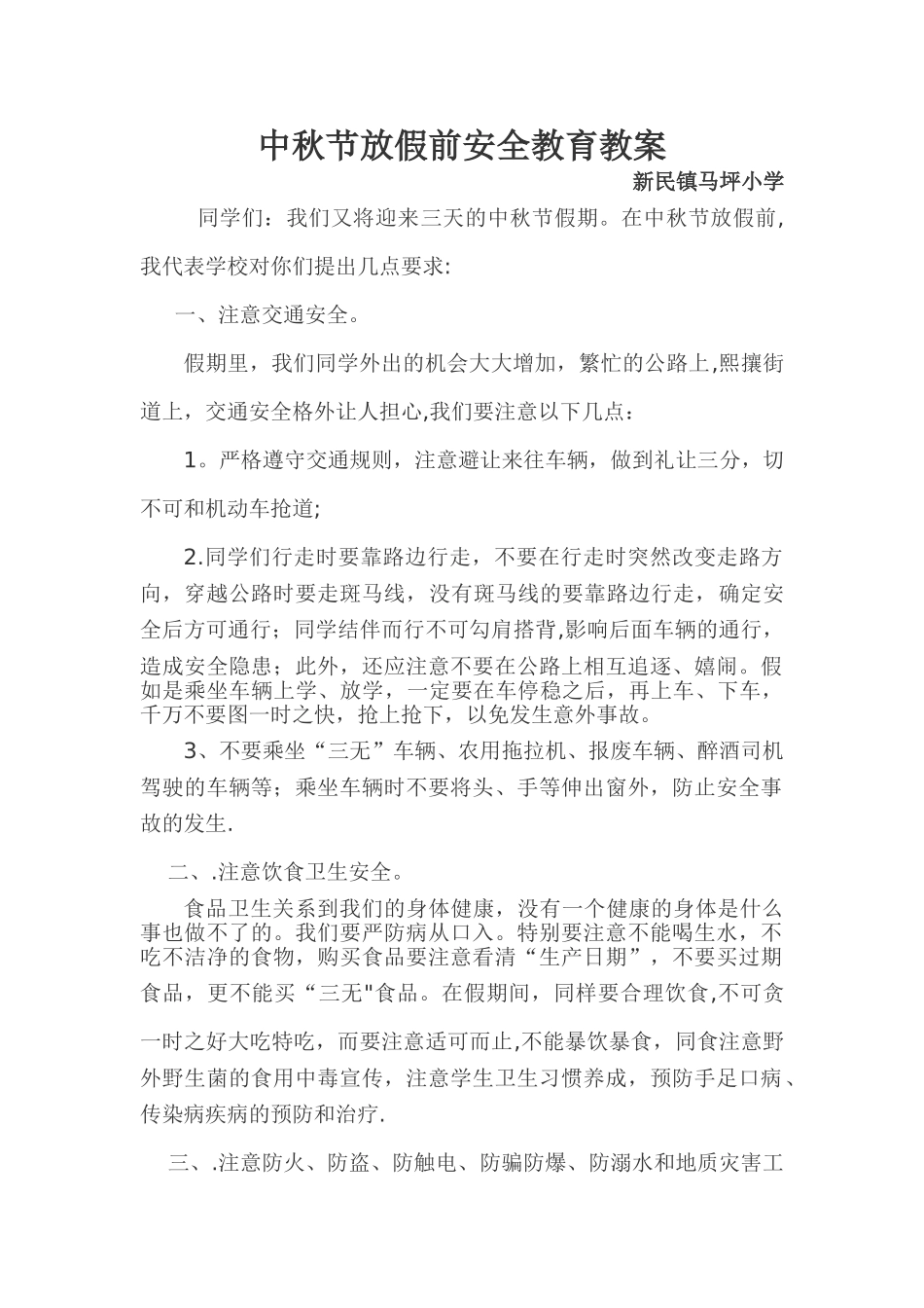 中秋节安全教育教案_第1页