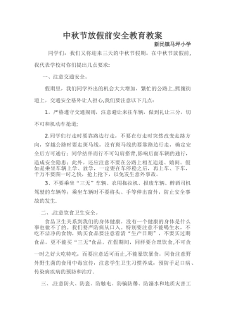 中秋节安全教育教案