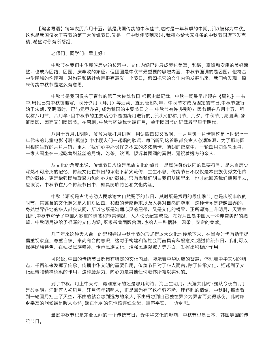 中秋节国旗下发言稿_第1页